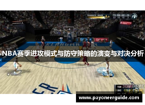NBA赛季进攻模式与防守策略的演变与对决分析