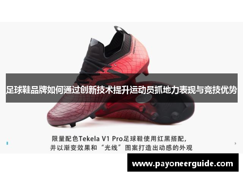 足球鞋品牌如何通过创新技术提升运动员抓地力表现与竞技优势