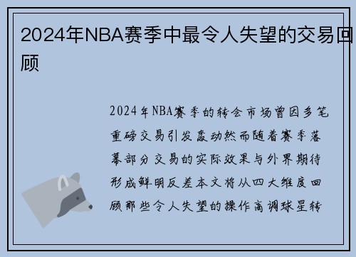 2024年NBA赛季中最令人失望的交易回顾
