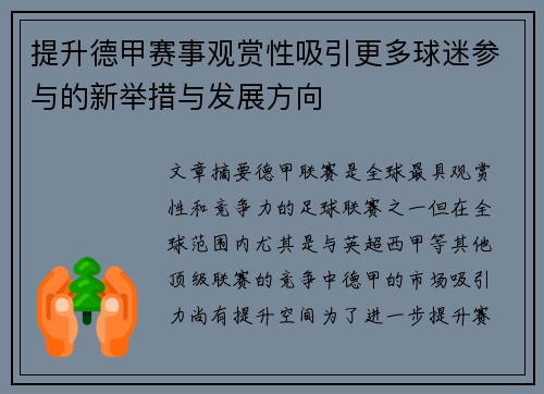 提升德甲赛事观赏性吸引更多球迷参与的新举措与发展方向