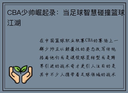 CBA少帅崛起录：当足球智慧碰撞篮球江湖