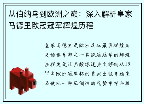 从伯纳乌到欧洲之巅：深入解析皇家马德里欧冠冠军辉煌历程