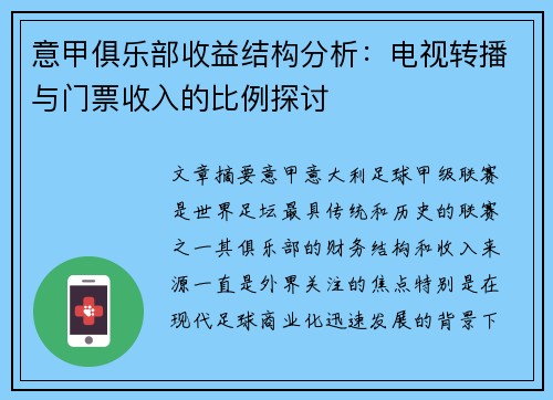 意甲俱乐部收益结构分析：电视转播与门票收入的比例探讨