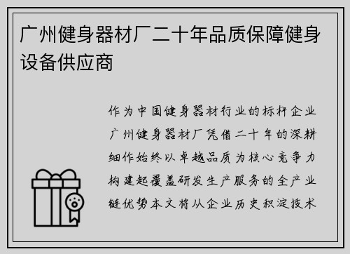 广州健身器材厂二十年品质保障健身设备供应商