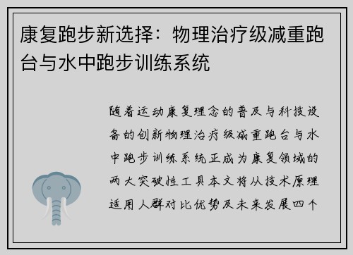 康复跑步新选择：物理治疗级减重跑台与水中跑步训练系统