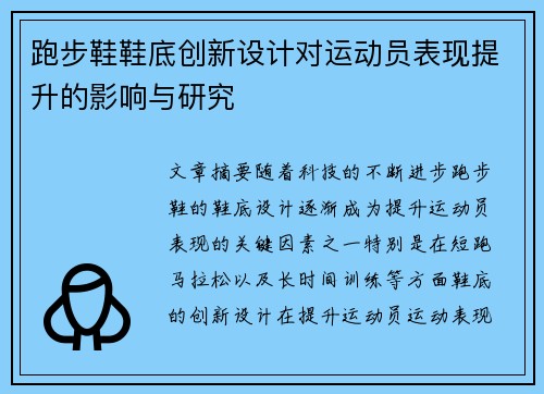跑步鞋鞋底创新设计对运动员表现提升的影响与研究