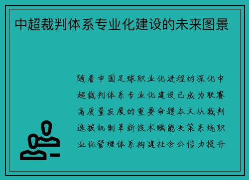 中超裁判体系专业化建设的未来图景