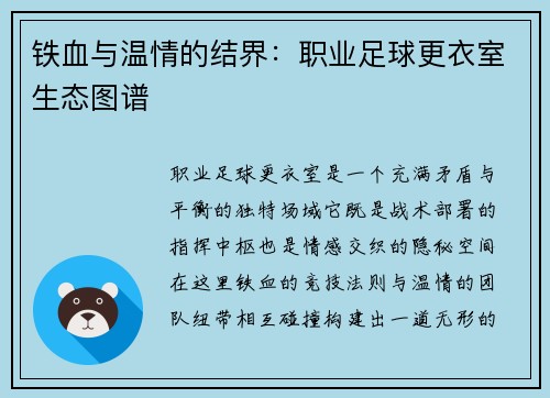 铁血与温情的结界：职业足球更衣室生态图谱