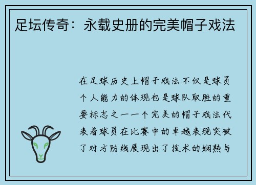 足坛传奇：永载史册的完美帽子戏法