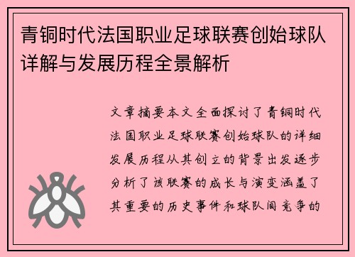青铜时代法国职业足球联赛创始球队详解与发展历程全景解析