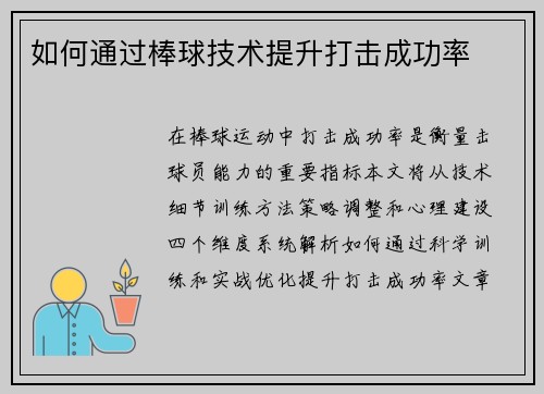如何通过棒球技术提升打击成功率