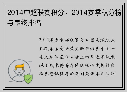 2014中超联赛积分：2014赛季积分榜与最终排名