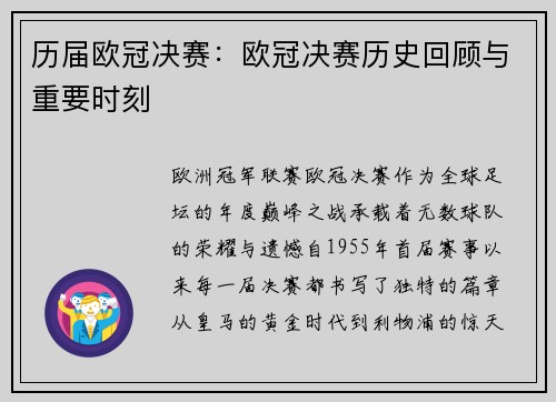 历届欧冠决赛：欧冠决赛历史回顾与重要时刻