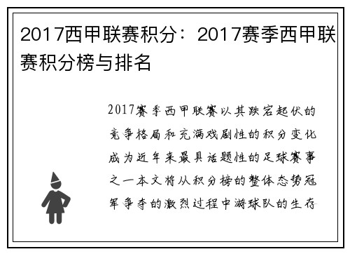 2017西甲联赛积分：2017赛季西甲联赛积分榜与排名