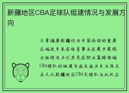 新疆地区CBA足球队组建情况与发展方向
