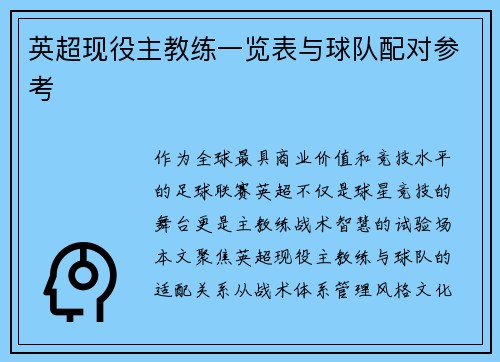 英超现役主教练一览表与球队配对参考