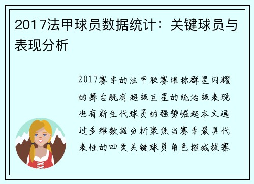 2017法甲球员数据统计：关键球员与表现分析