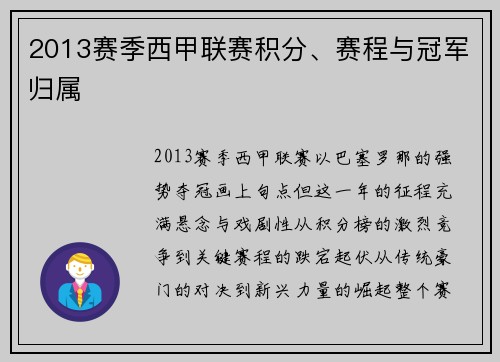 2013赛季西甲联赛积分、赛程与冠军归属