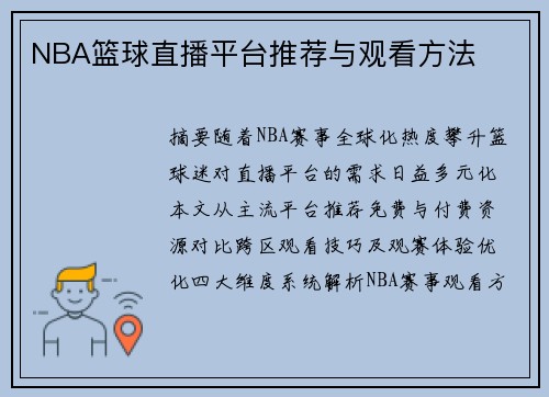 NBA篮球直播平台推荐与观看方法