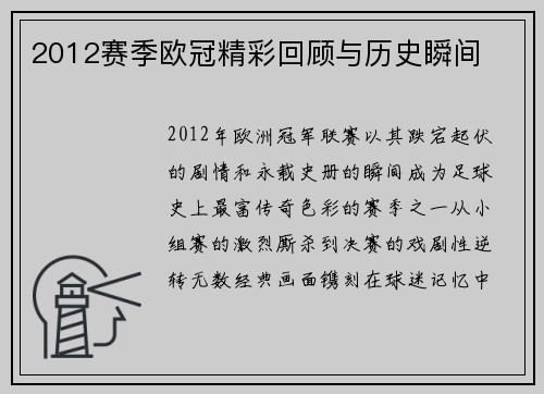 2012赛季欧冠精彩回顾与历史瞬间
