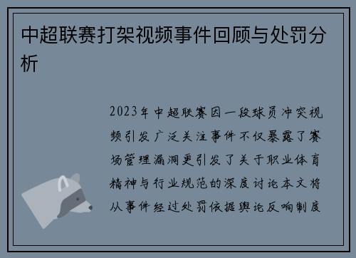 中超联赛打架视频事件回顾与处罚分析