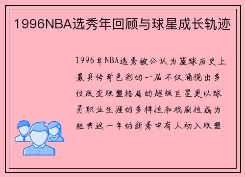 1996NBA选秀年回顾与球星成长轨迹